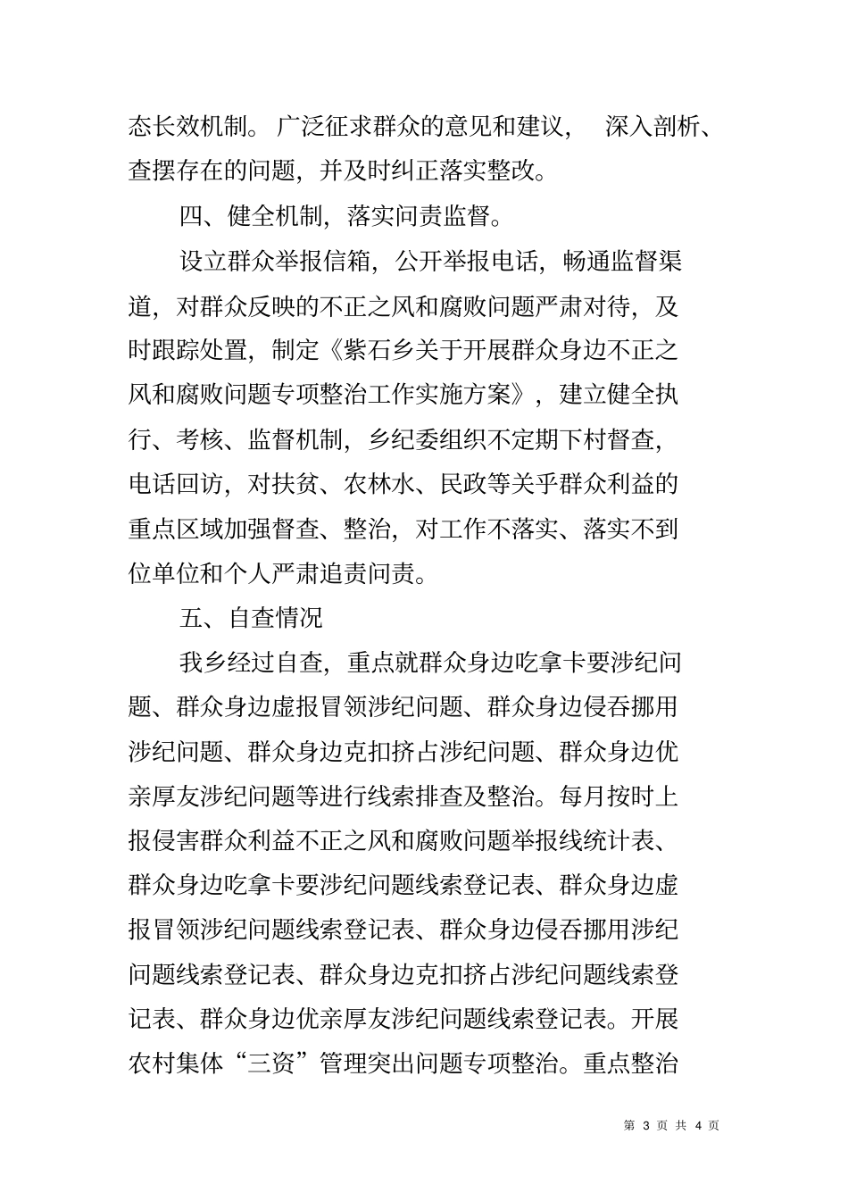 乡镇整治群众身边的不正之风和腐败问题专项行动工作总结_第3页