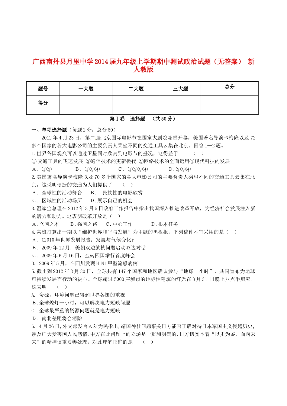九年级政治上学期期中测试试卷(无答案) 新人教版试卷_第1页