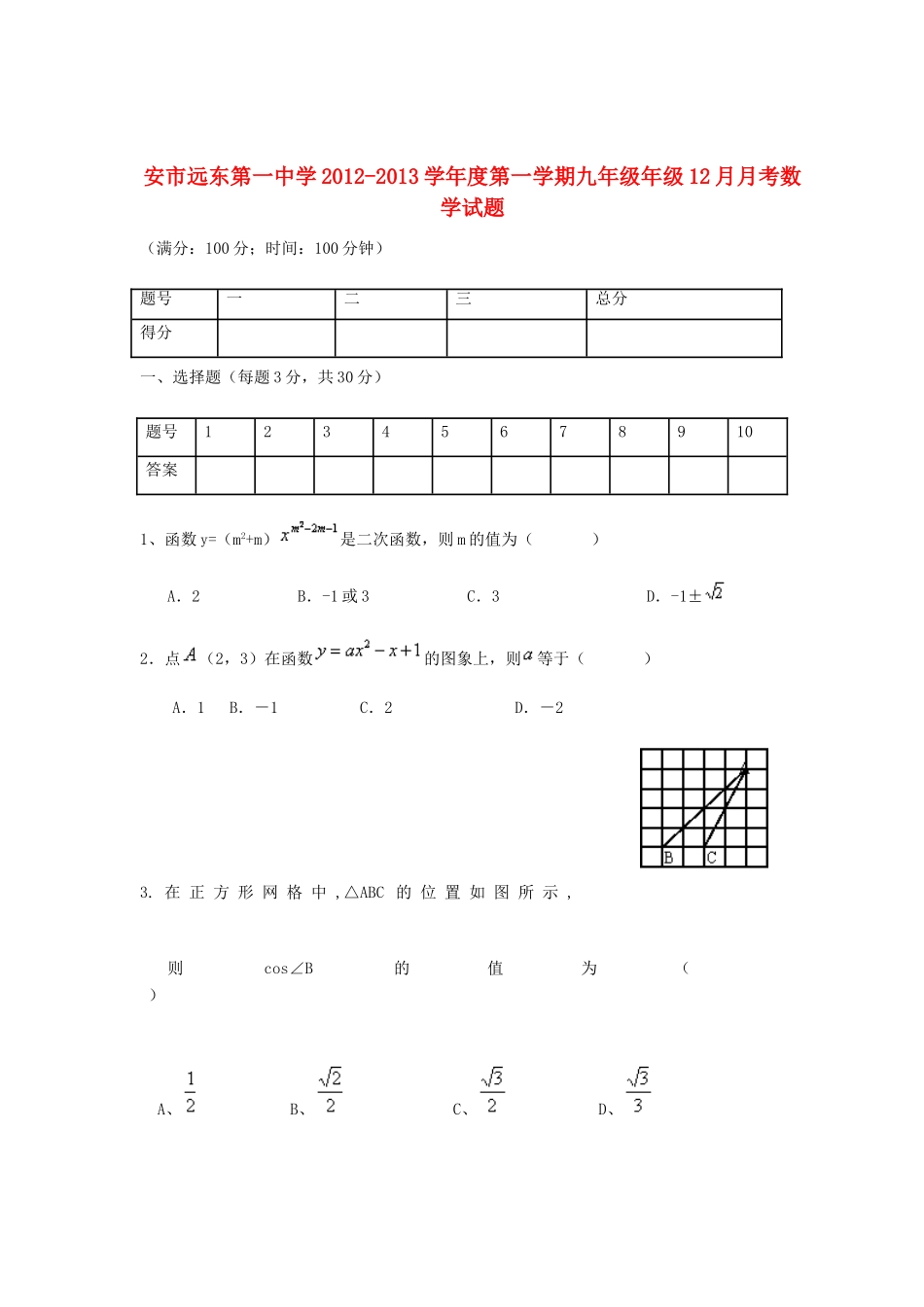 九年级数学第一学期12月月考试卷 新人教版试卷(00002)_第1页