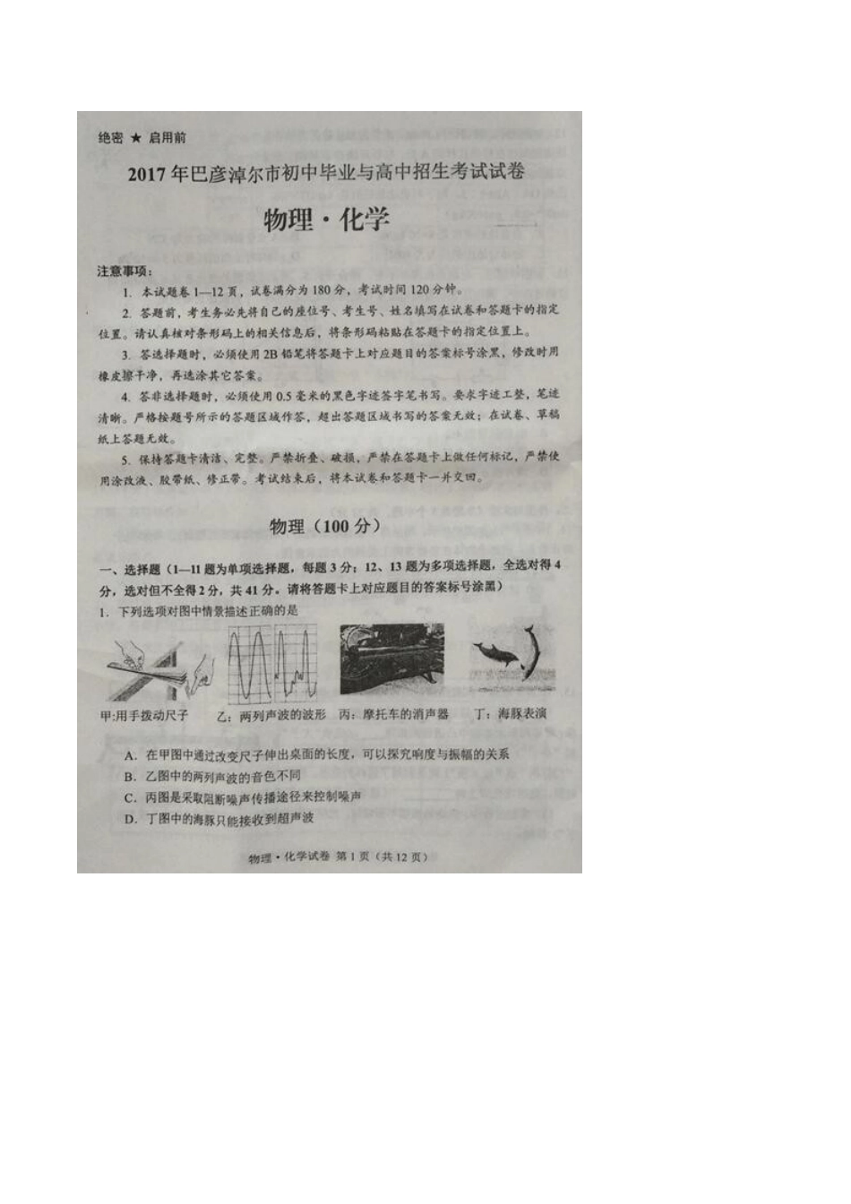 内蒙古巴彦淖尔市中考物理真题试题(无答案) 试题_第1页