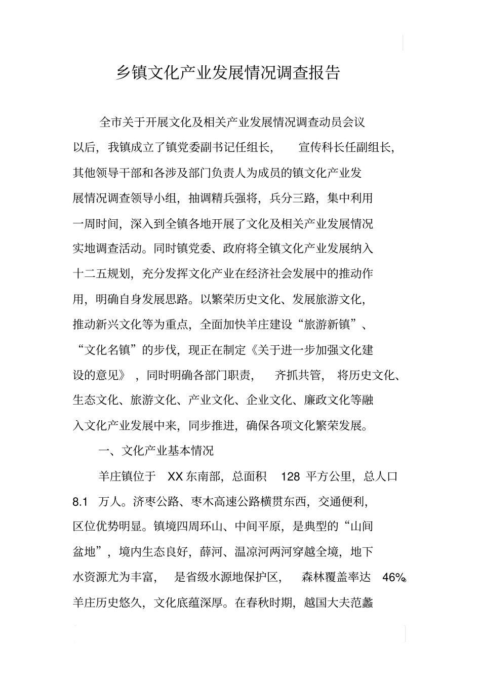 乡镇文化产业发展情况调查报告_第1页