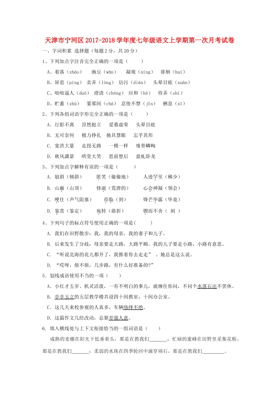 天津市宁河区七年级语文上学期第一次月考试卷试卷_第1页