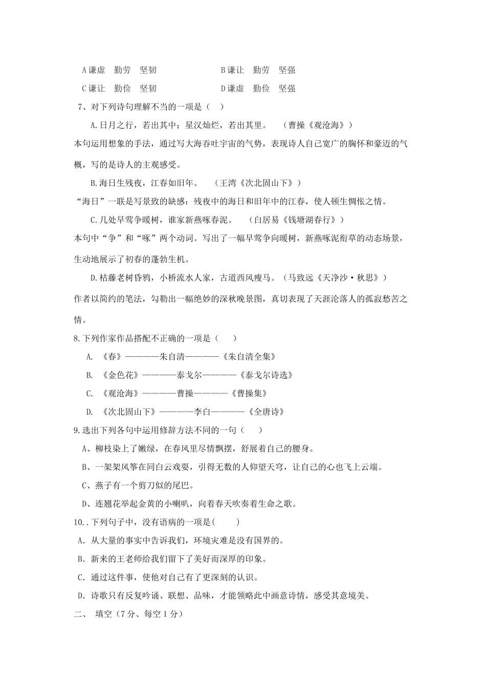 天津市宁河区七年级语文上学期第一次月考试卷试卷_第2页