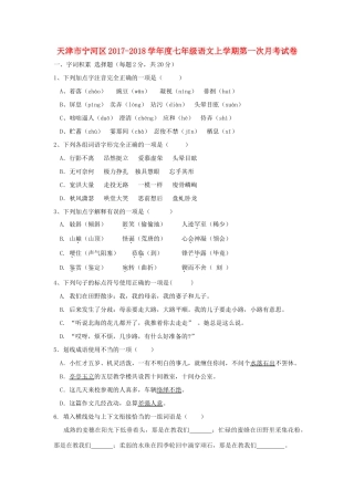 天津市宁河区七年级语文上学期第一次月考试卷试卷