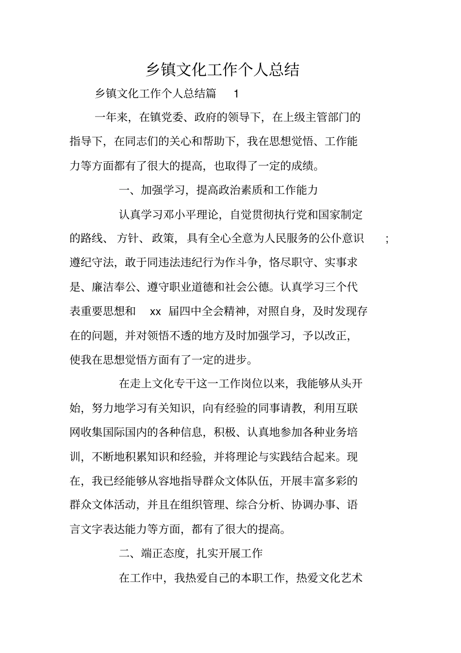 乡镇文化工作个人总结_第1页
