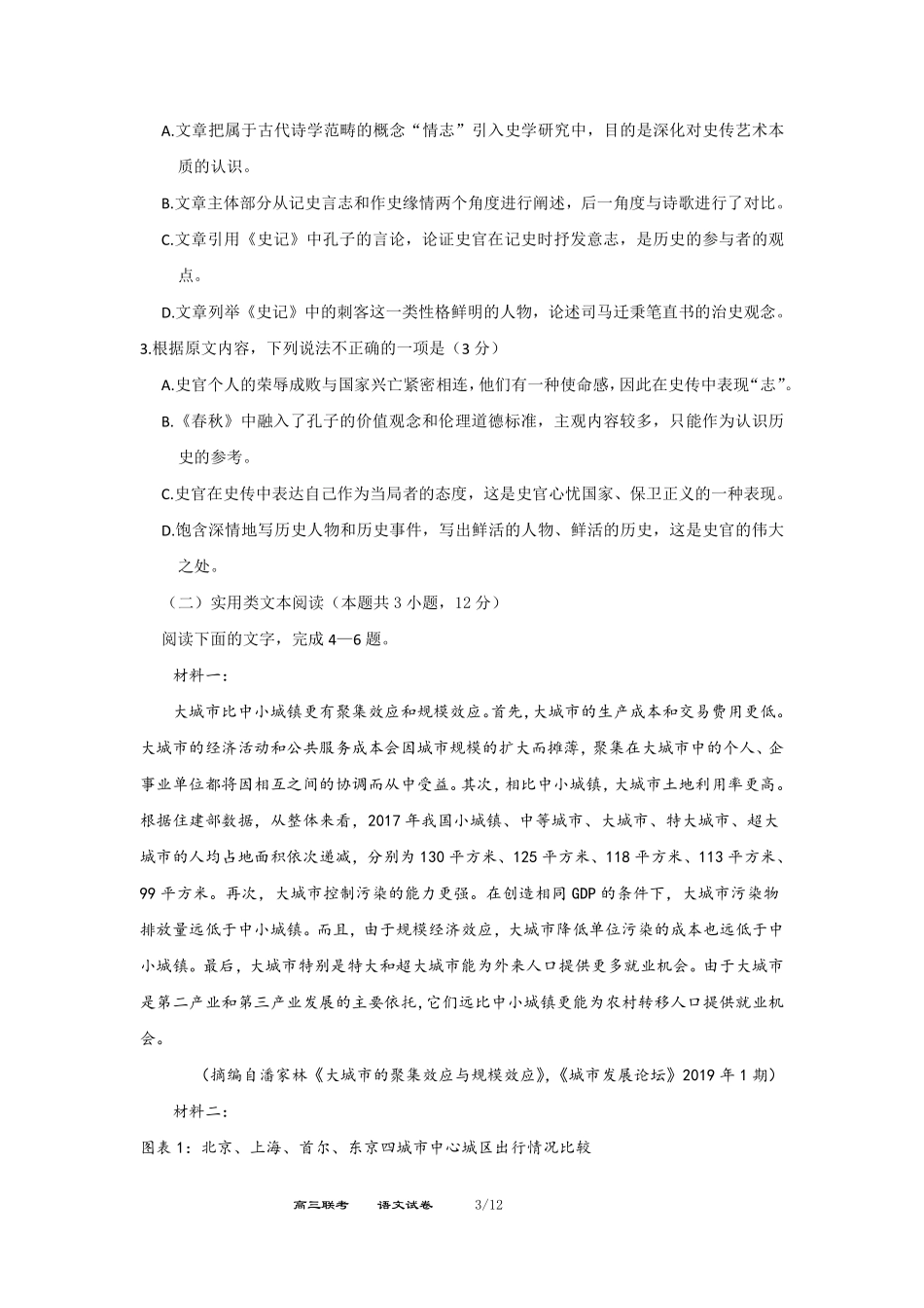 山西省大同市高三语文第一次联合考试试卷(县区)(PDF) 山西省大同市高三语文第一次联合考试试卷(县区)(PDF) 山西省大同市高三语文第一次联合考试试卷(县区)(PDF)_第3页