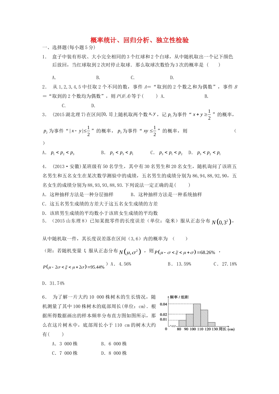山西省忻州市高考数学二轮复习 概率统计、回归分析、独立性检验专题小测理试卷_第1页