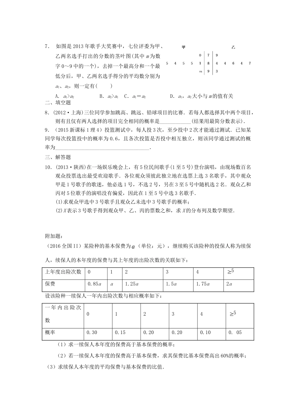 山西省忻州市高考数学二轮复习 概率统计、回归分析、独立性检验专题小测理试卷_第2页