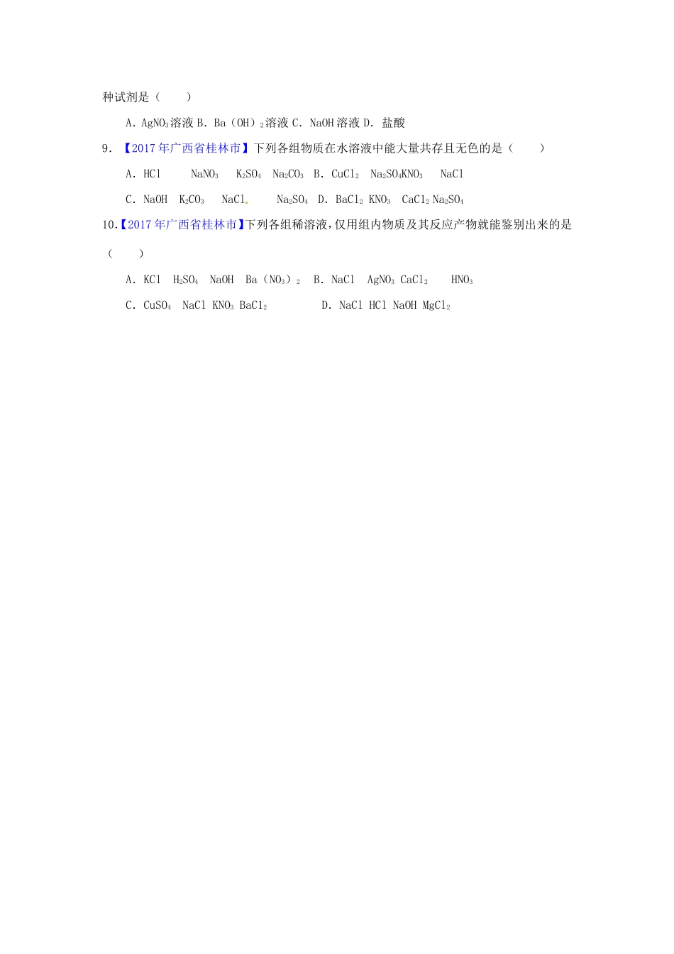 决胜中考化学压轴题揭秘 专题08 物质的鉴别(中考题，无答案) 试题_第2页