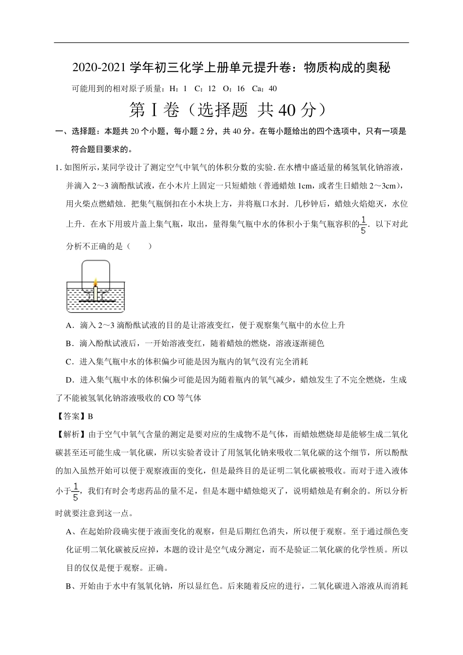 九年级化学上册 物质构成的奥秘单元提升卷(pdf，含解析)(新版)新人教版试卷_第1页