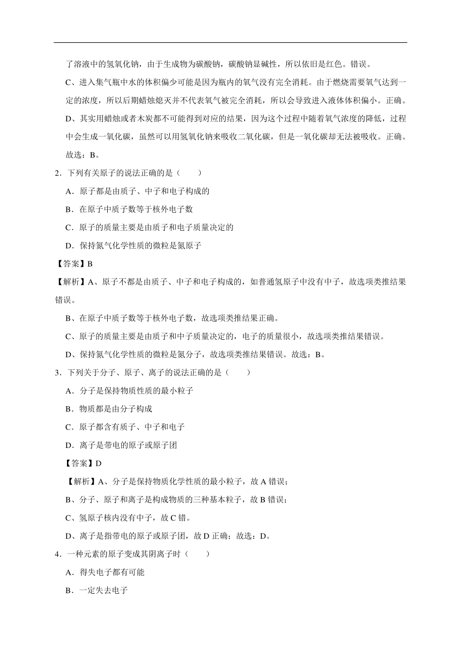 九年级化学上册 物质构成的奥秘单元提升卷(pdf，含解析)(新版)新人教版试卷_第2页