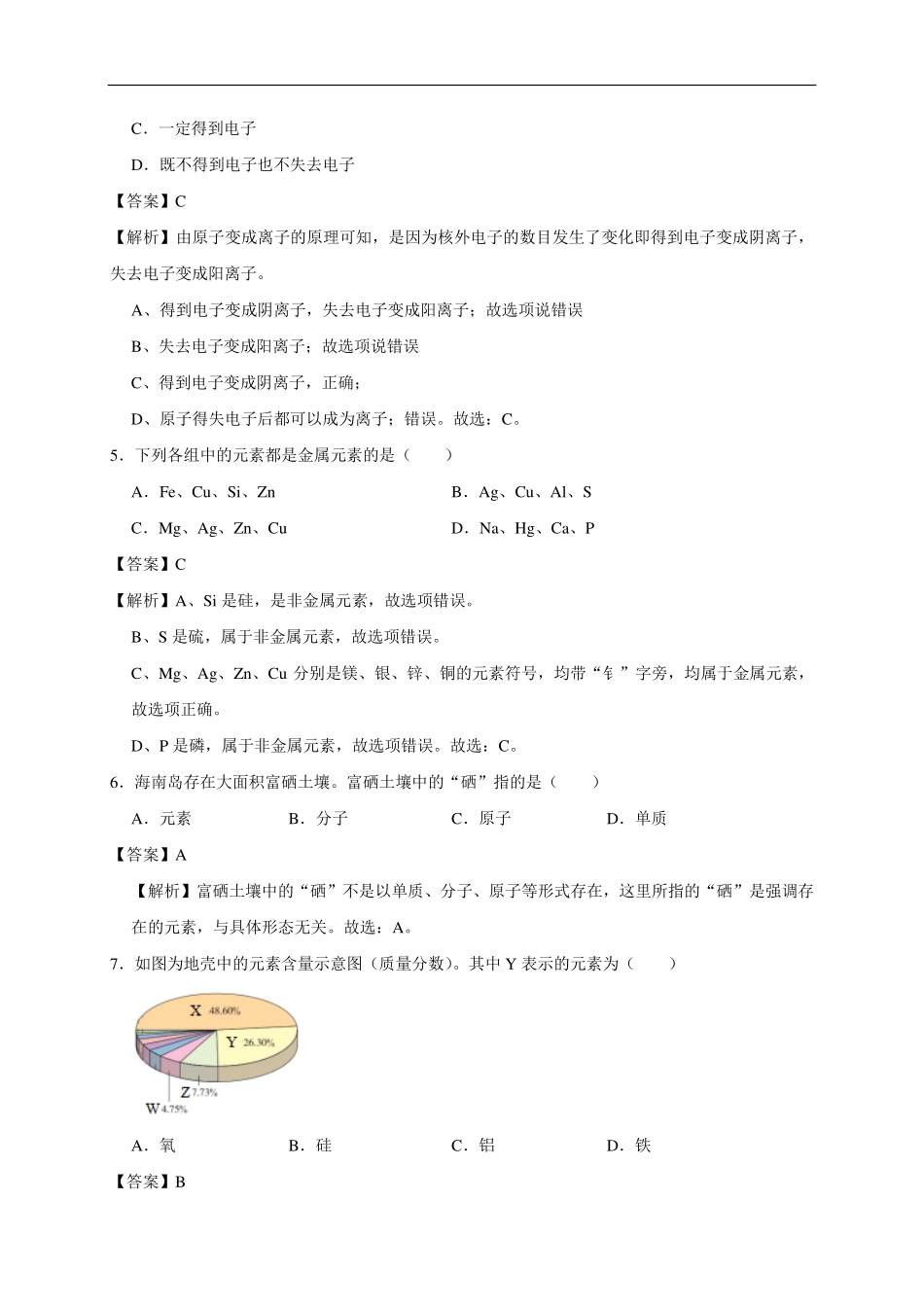 九年级化学上册 物质构成的奥秘单元提升卷(pdf，含解析)(新版)新人教版试卷_第3页