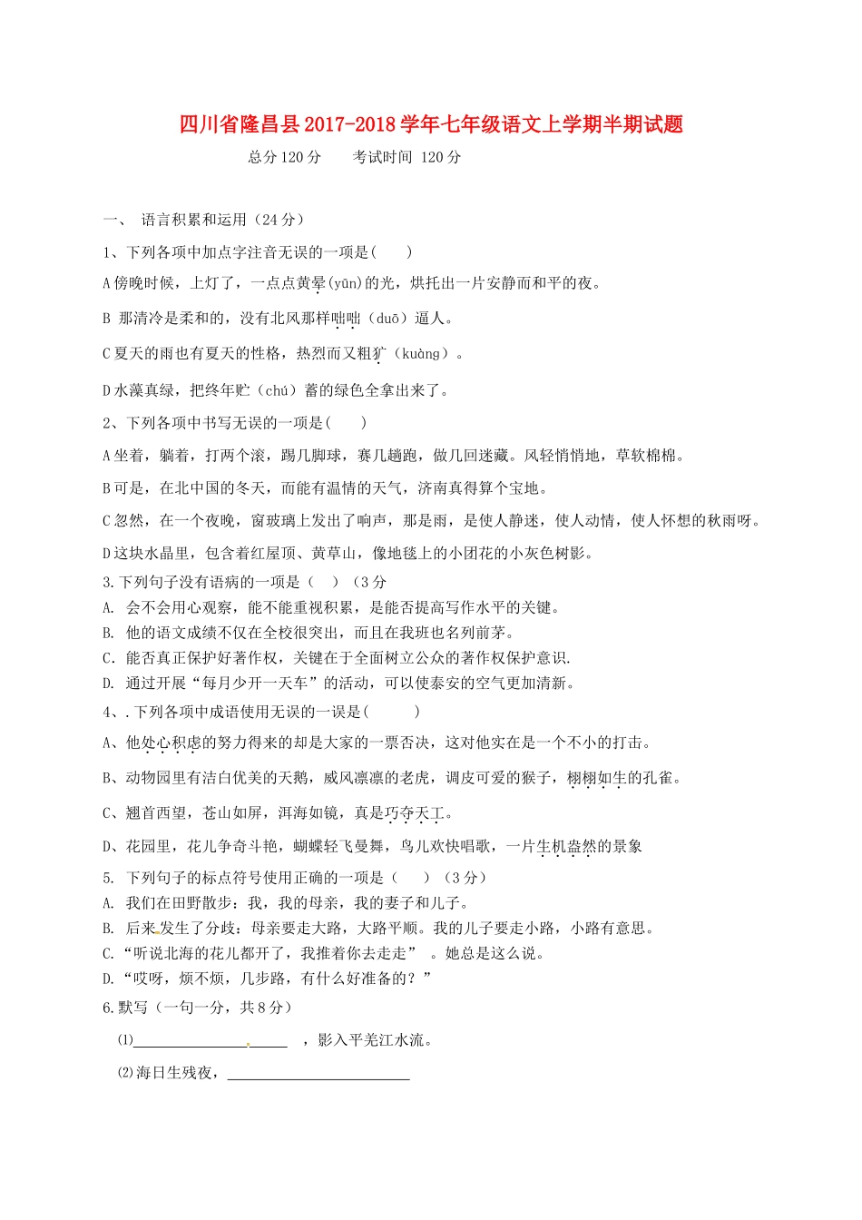 四川省隆昌县七年级语文上学期半期试卷 新人教版试卷_第1页