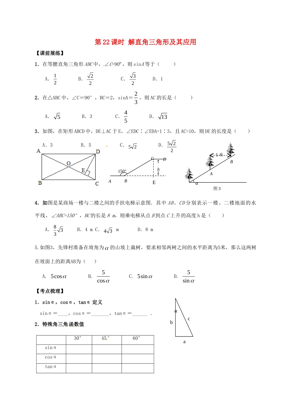 山东省武城县四女寺镇中考数学复习 第22课时 解直角三角形及其应用试卷_第1页