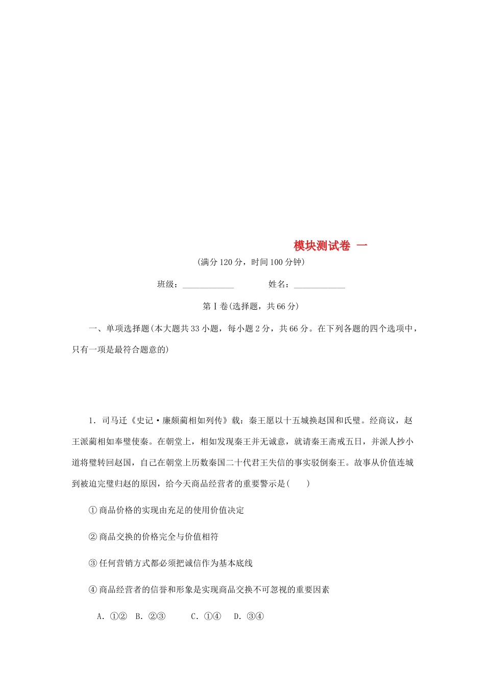 （江苏专版）高考政治总复习 模块测试卷（一）新人教版必修1-新人教版高三必修1政治试题_第1页