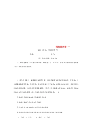 （江苏专版）高考政治总复习 模块测试卷（一）新人教版必修1-新人教版高三必修1政治试题
