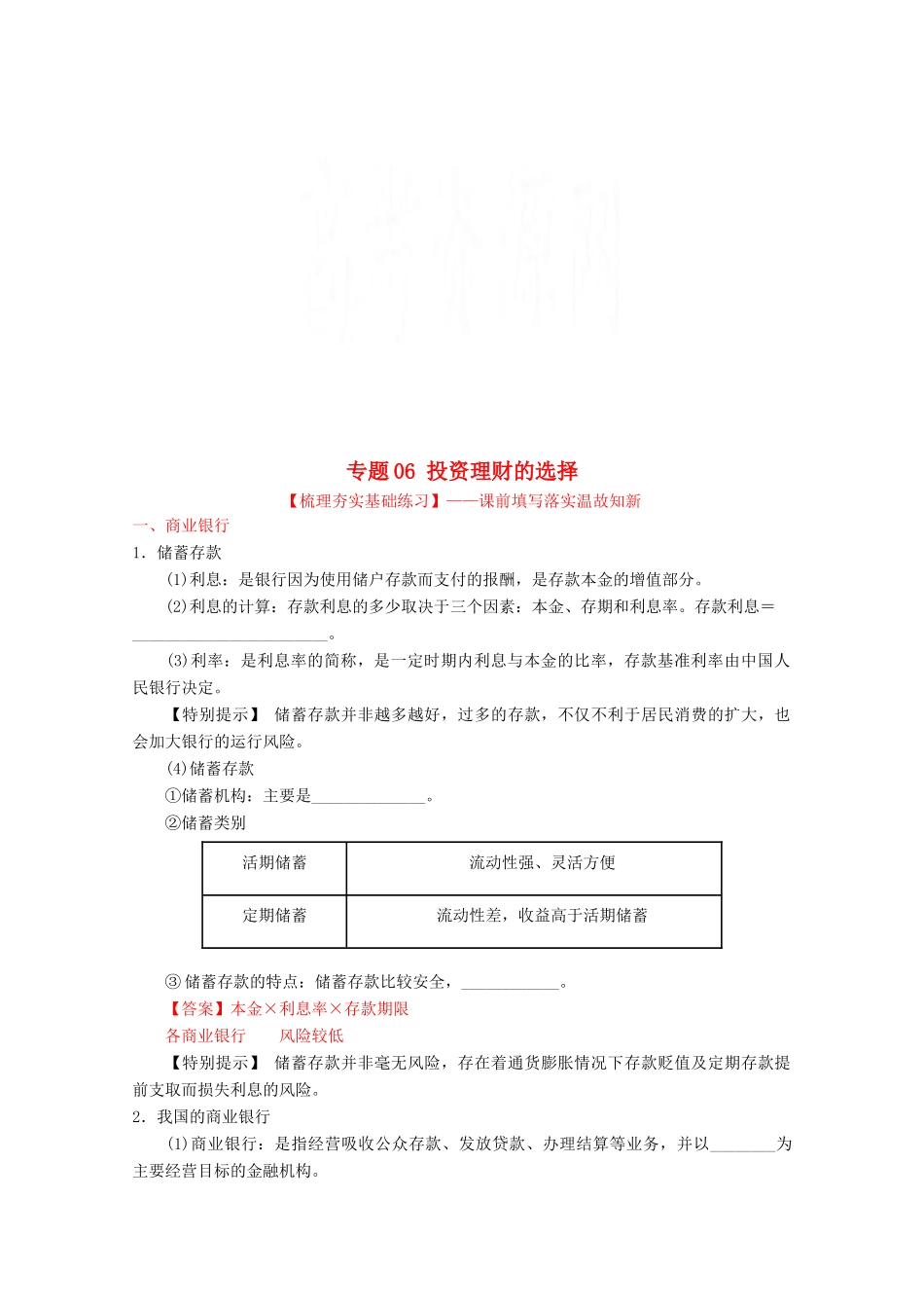 （讲练测）高考政治一轮复习 专题06 投资理财的选择（练）（含解析）新人教版必修1-新人教版高三必修1政治试题_第1页