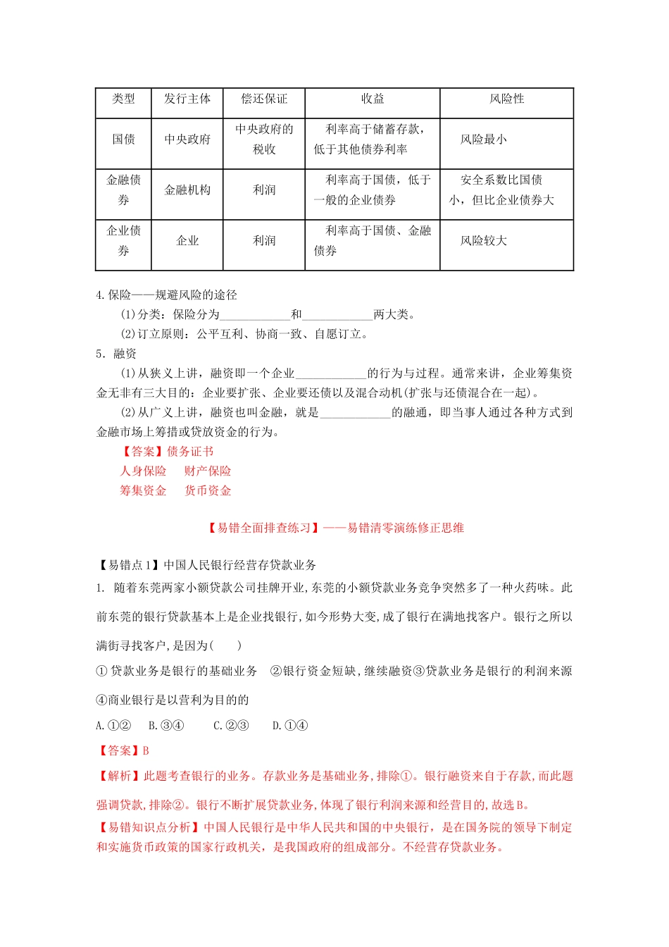 （讲练测）高考政治一轮复习 专题06 投资理财的选择（练）（含解析）新人教版必修1-新人教版高三必修1政治试题_第3页