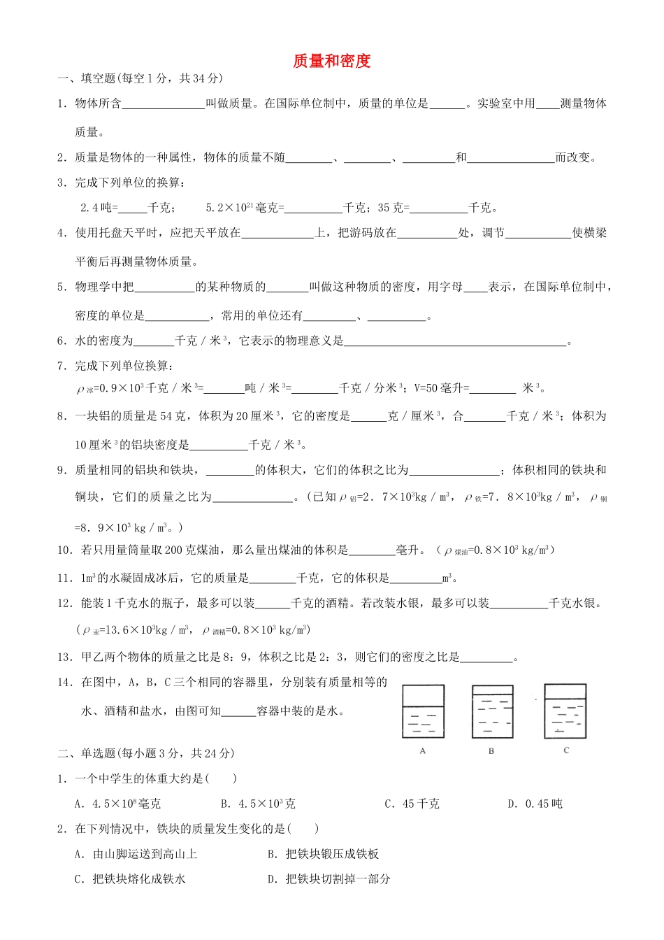 九年级物理 质量和密度单元检测 人教新课标版试卷_第1页