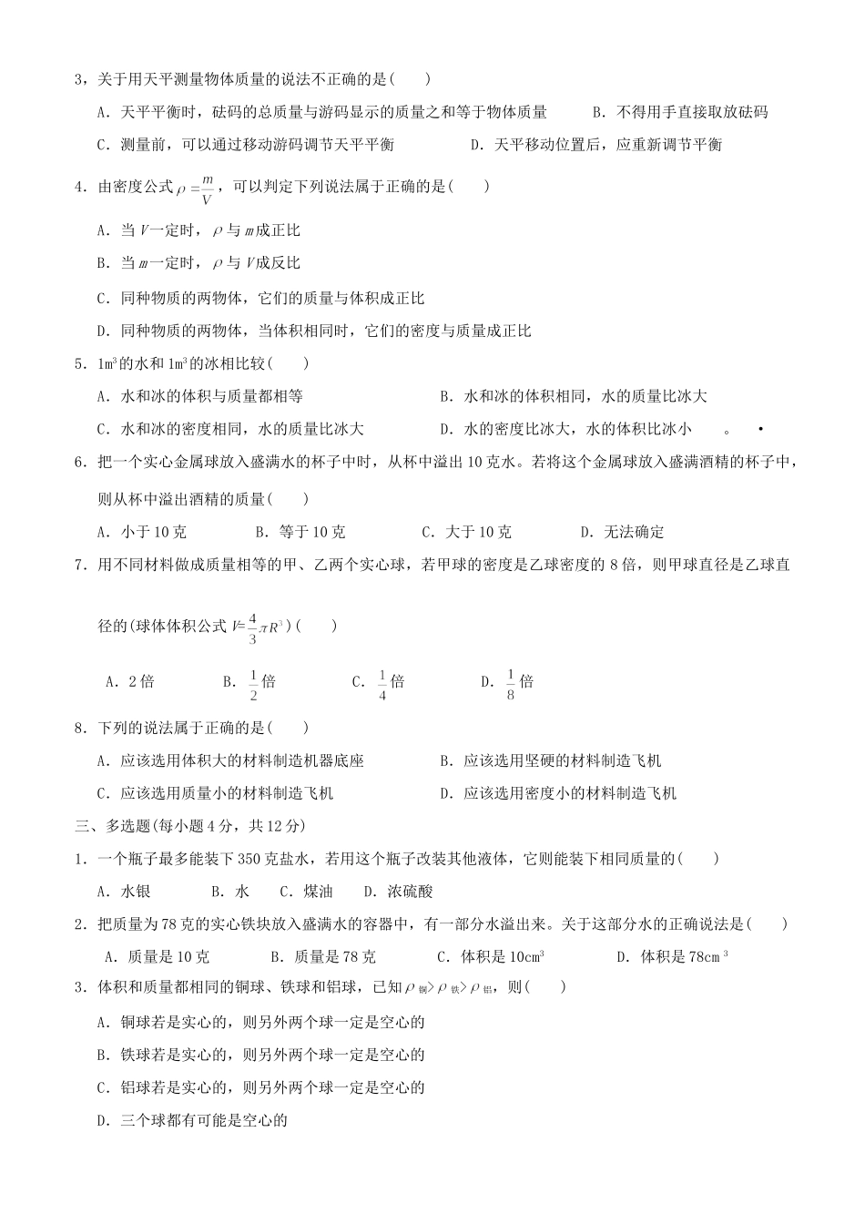 九年级物理 质量和密度单元检测 人教新课标版试卷_第2页
