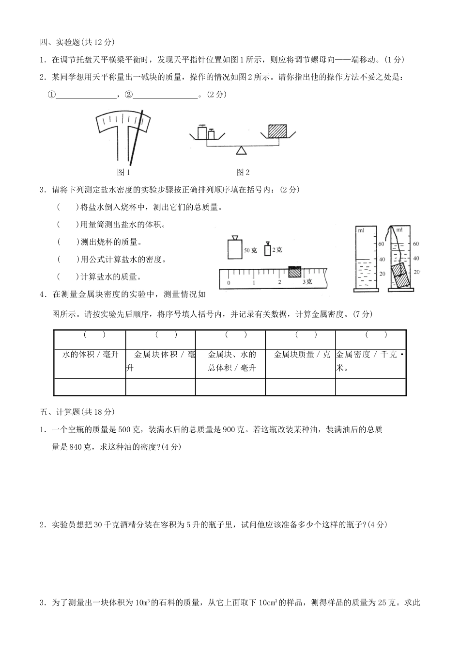 九年级物理 质量和密度单元检测 人教新课标版试卷_第3页