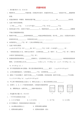 九年级物理 质量和密度单元检测 人教新课标版试卷