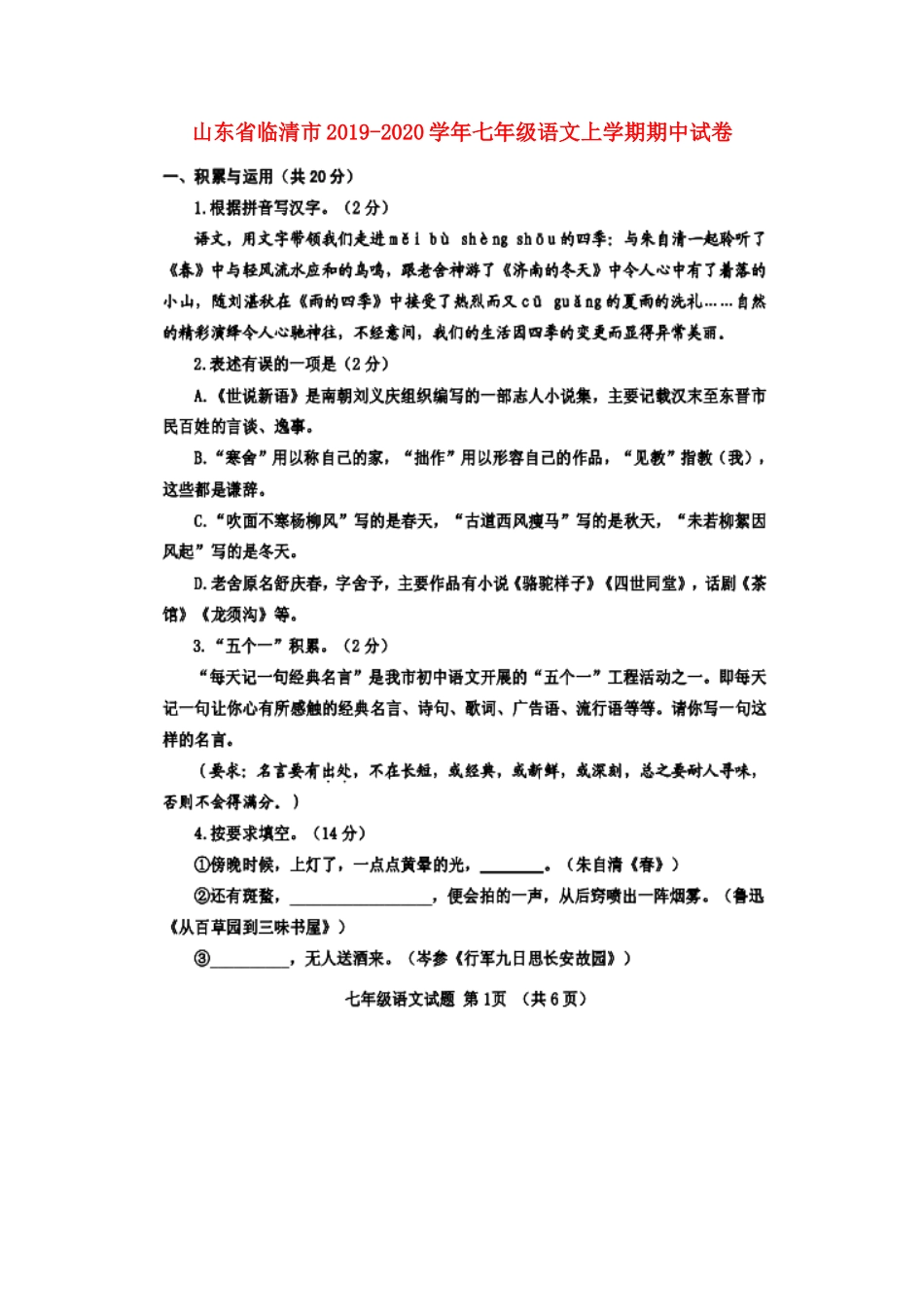 山东省临清市七年级语文上学期期中试卷试卷_第1页