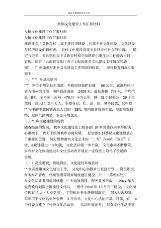 乡镇文化建设工作汇报材料-精品文案范文