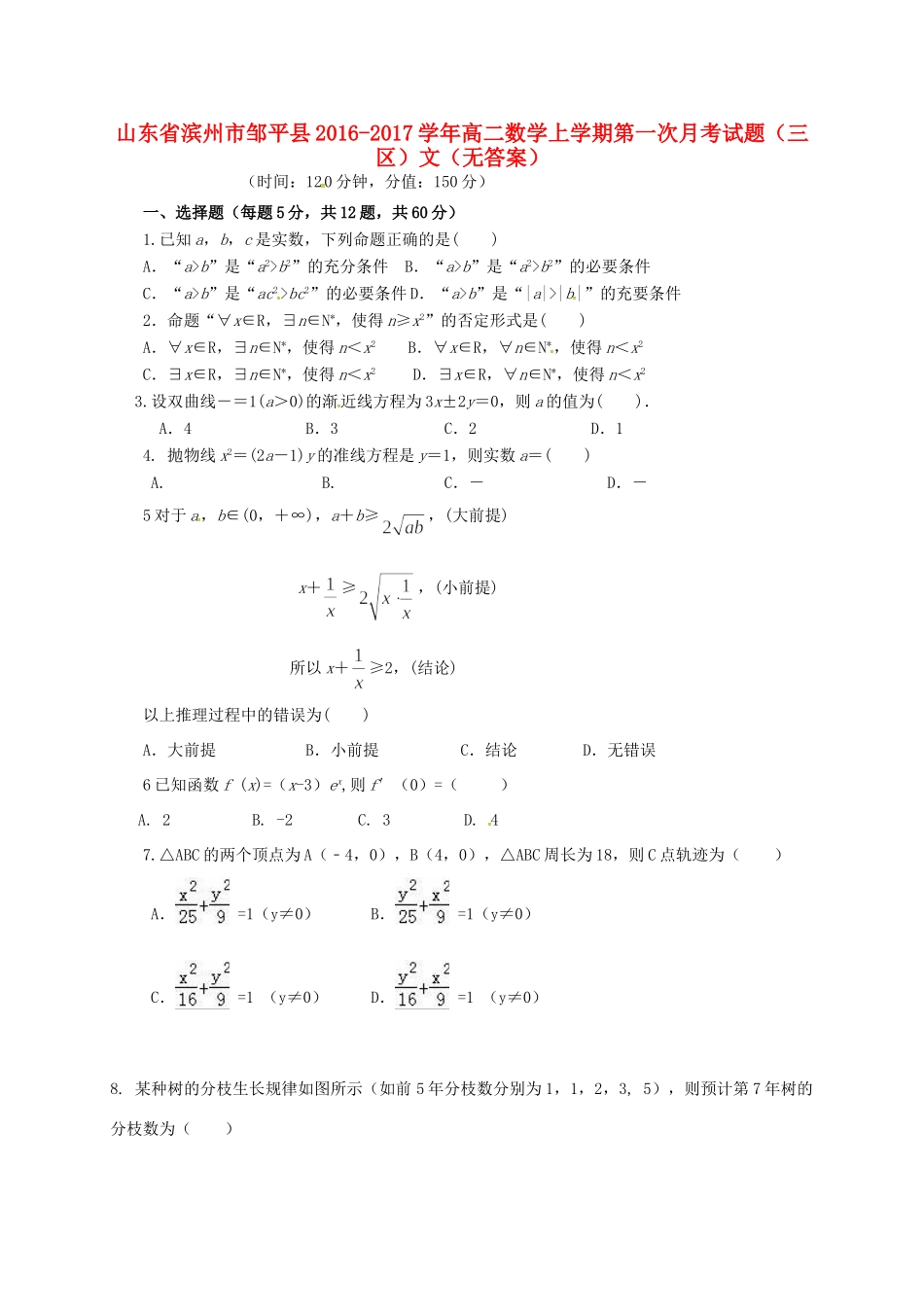 山东省滨州市邹平县 高二数学上学期第一次月考试卷(三区)文试卷_第1页