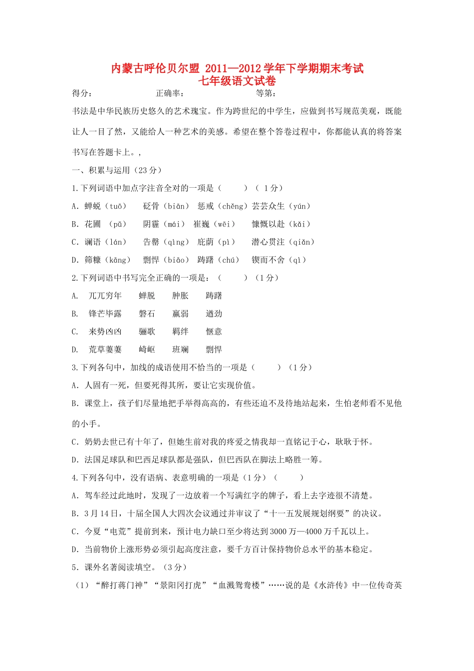 内蒙古呼伦贝尔盟七年级语文下学期期末考试试卷 新人教版 试题_第1页