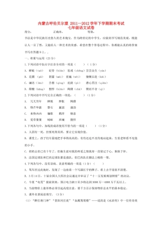 内蒙古呼伦贝尔盟七年级语文下学期期末考试试卷 新人教版 试题