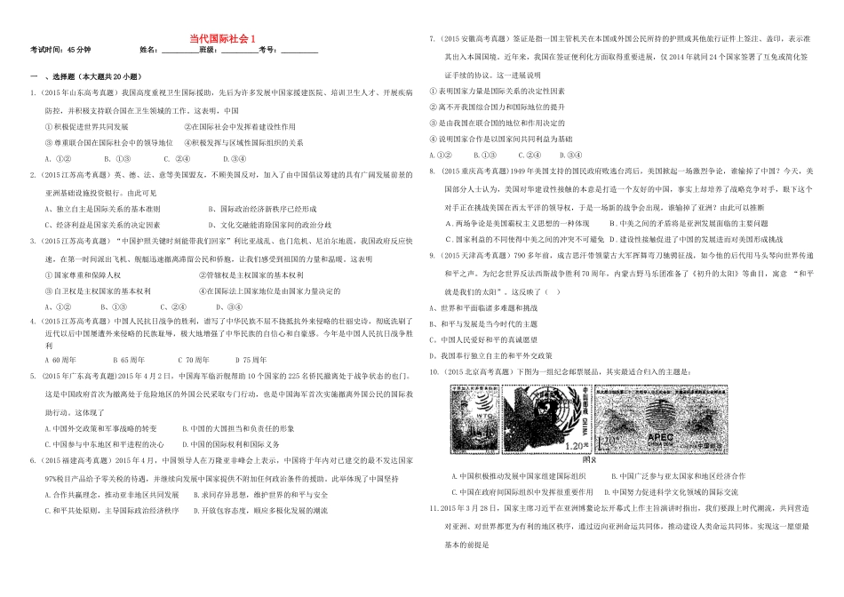 （衡水万卷）高三政治二轮复习 作业二十一 当代国际社会1-人教版高三全册政治试题_第1页