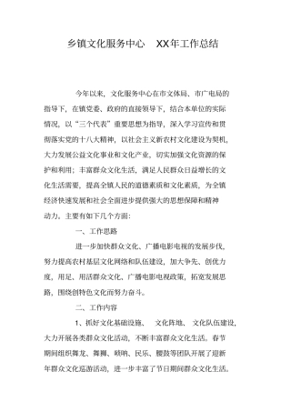 乡镇文化服务中心XX年工作总结