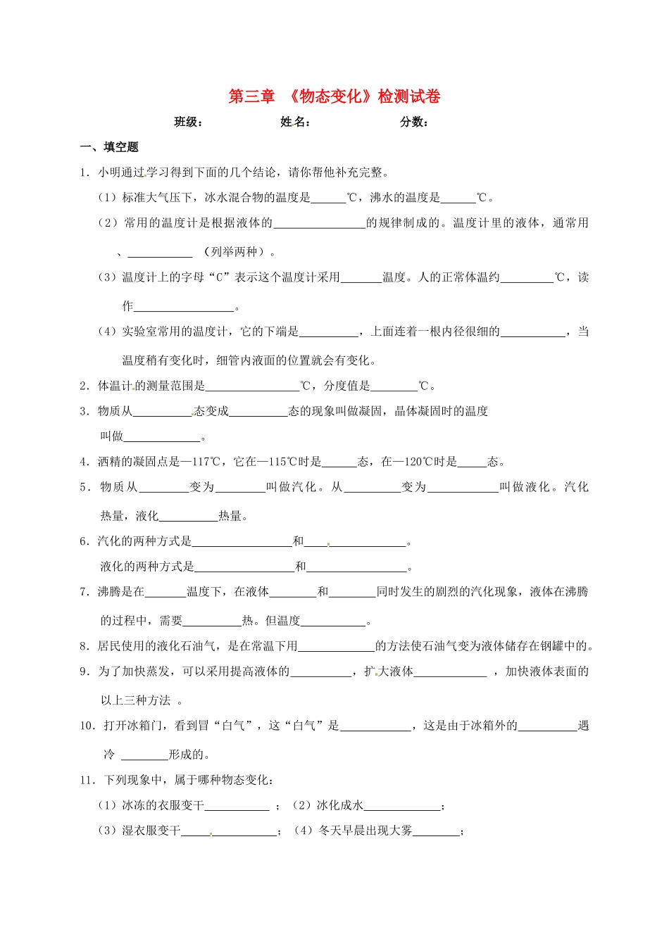 天津市津南区双桥河镇八年级物理上册 第三章(物态变化)检测卷(新版)新人教版试卷_第1页