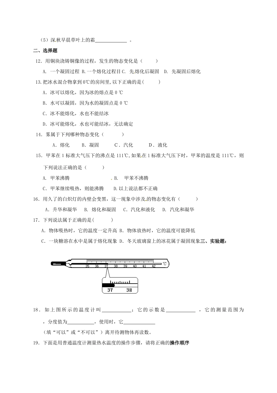 天津市津南区双桥河镇八年级物理上册 第三章(物态变化)检测卷(新版)新人教版试卷_第2页