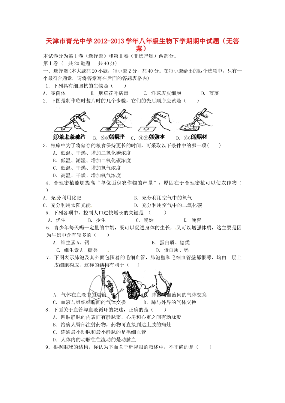 天津市八年级生物下学期期中试卷_第1页