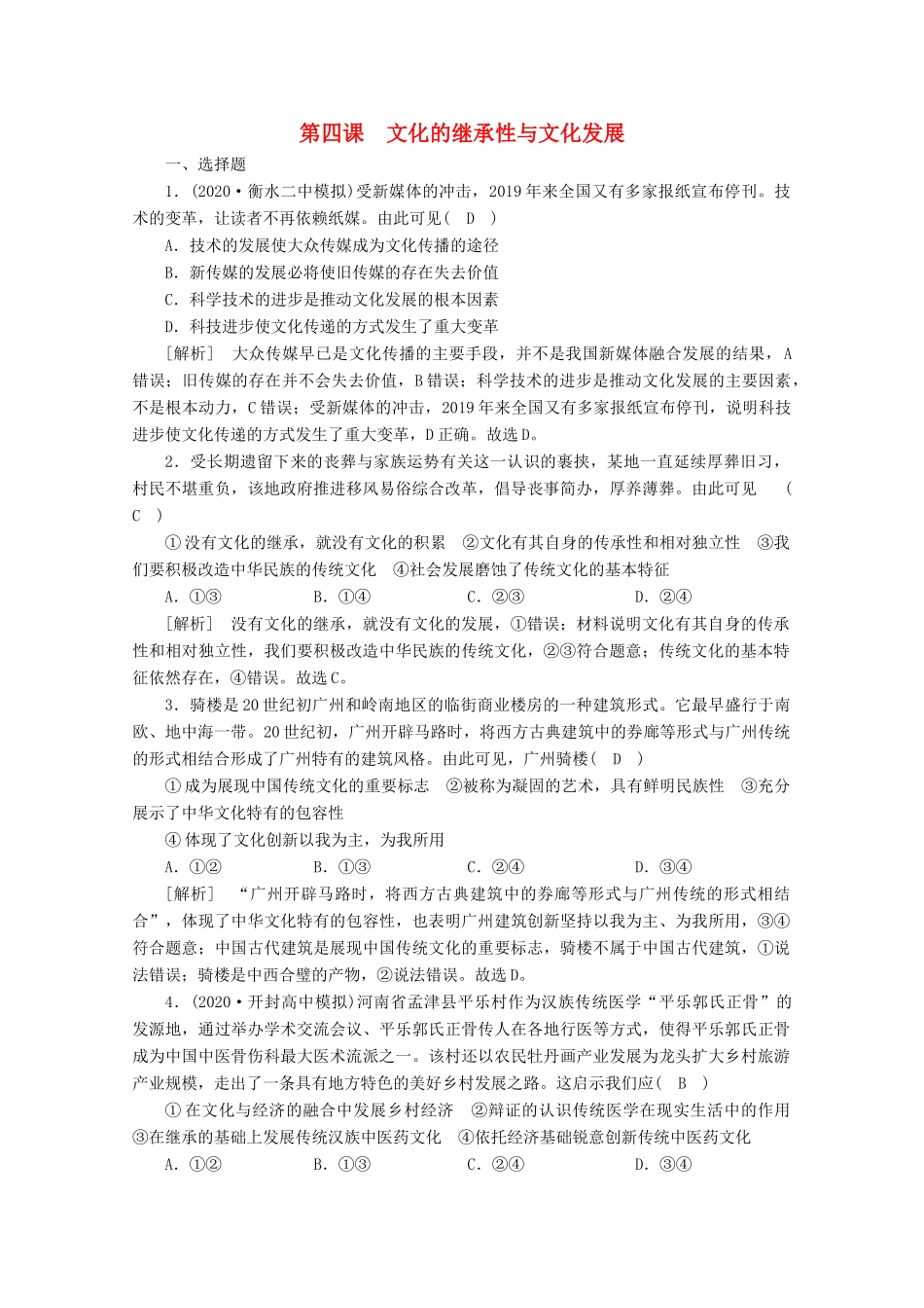 （课标版）高考政治一轮复习 核心突破练案（25）文化的继承性与文化发展（含解析）新人教版-新人教版高三全册政治试题_第1页