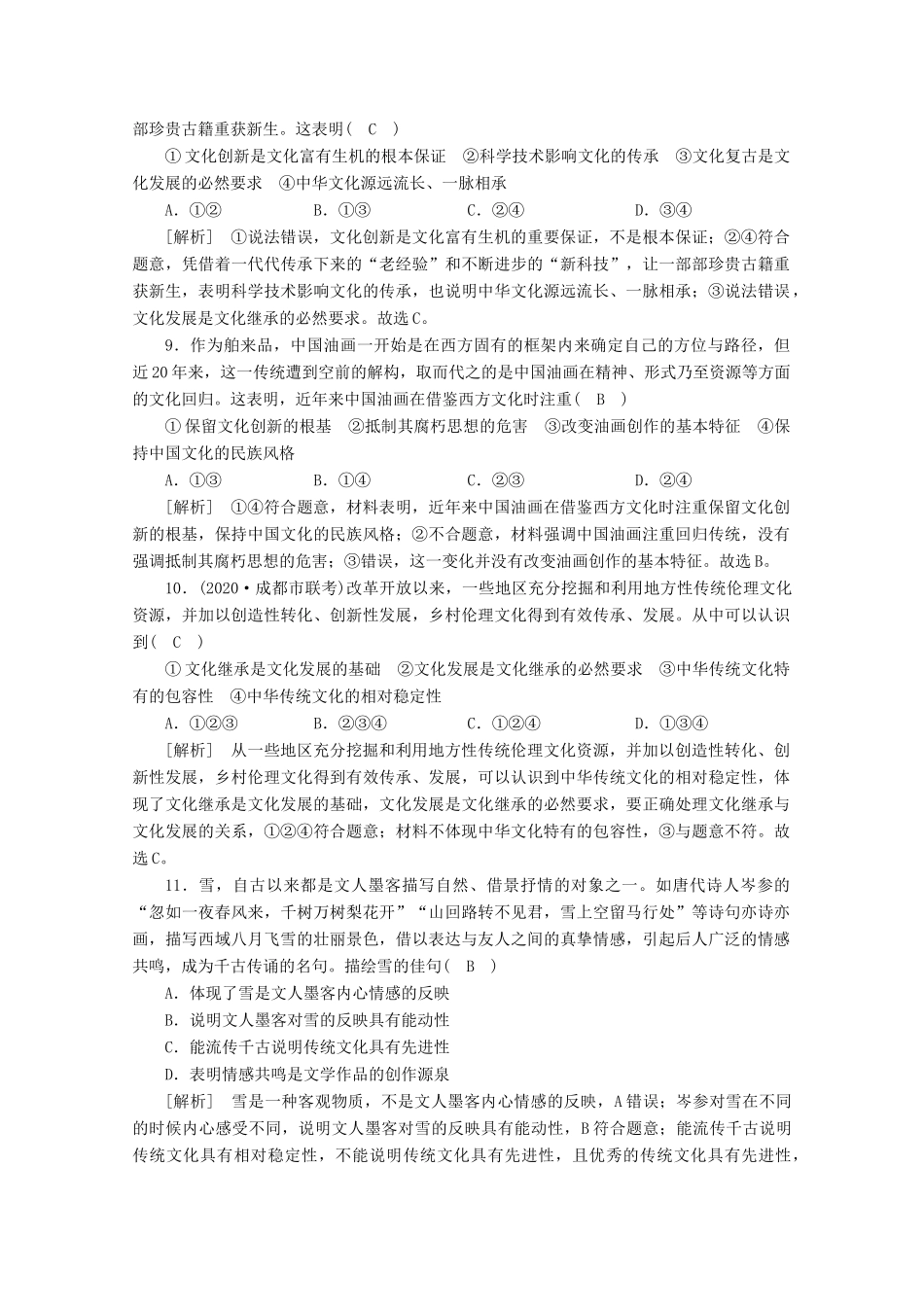 （课标版）高考政治一轮复习 核心突破练案（25）文化的继承性与文化发展（含解析）新人教版-新人教版高三全册政治试题_第3页