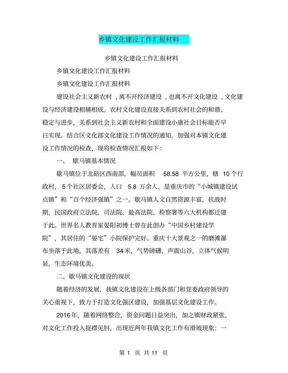 乡镇文化建设工作汇报材料【可编辑版】_第1页