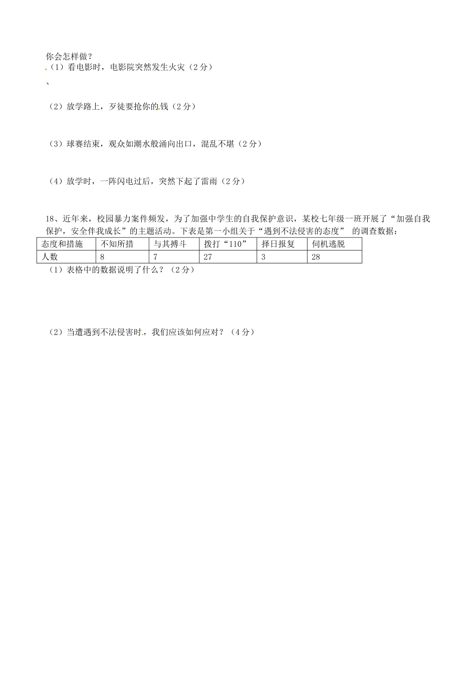 吉林省松原市七年级政治上学期期末考试试卷_第3页