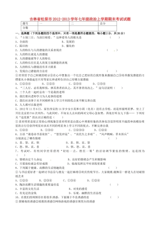 吉林省松原市七年级政治上学期期末考试试卷