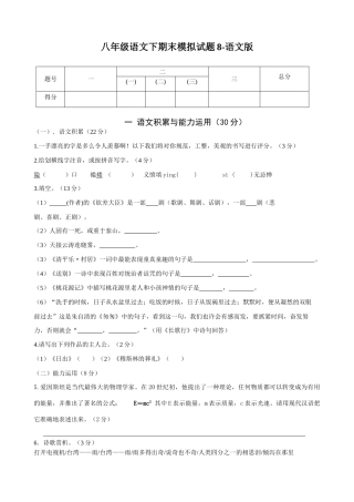 八年级语文下期末模拟试题8-语文版 八年级语文下期末模拟试卷[全十二套]语文版 八年级语文下期末模拟试卷[全十二套]语文版