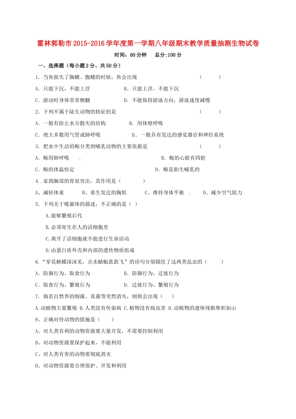 内蒙古霍林郭勒市 八年级生物上学期期末考试试题(无答案) 新人教版 试题_第1页