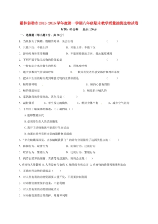 内蒙古霍林郭勒市 八年级生物上学期期末考试试题(无答案) 新人教版 试题