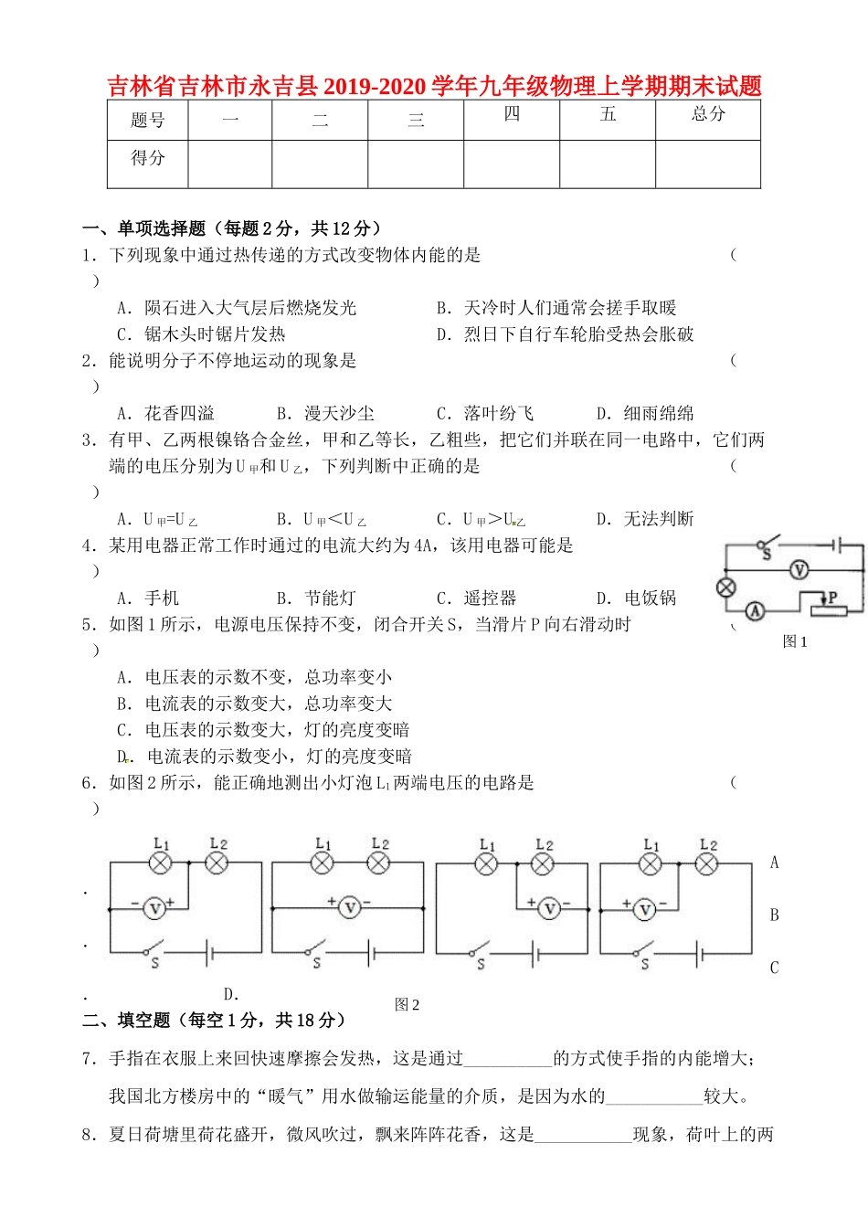 吉林省吉林市永吉县九年级物理上学期期末试卷_第1页