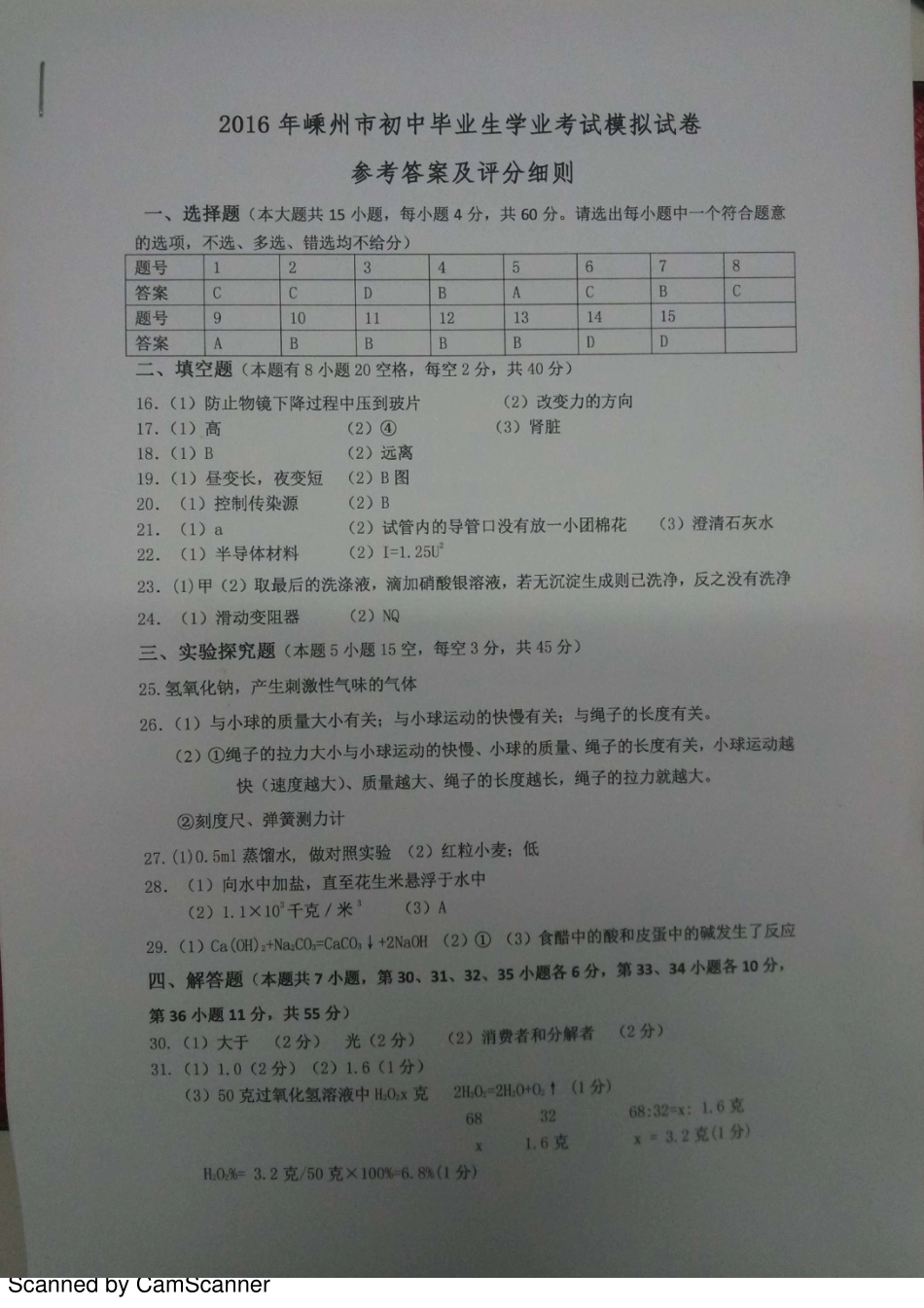 初中科学毕业生学业评价调测(5月模拟)试题答案(pdf) 0516226_第1页