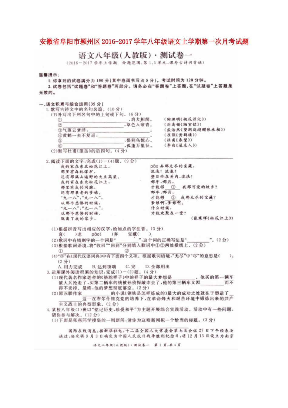安徽省阜阳市颍州区 八年级语文上学期第一次月考试卷新人教版试卷_第1页