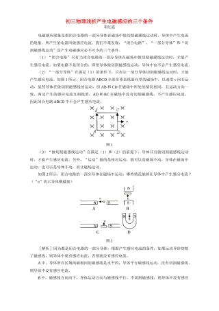 初三物理浅析产生电磁感应的三个条件 专题辅导 不分版本 试题