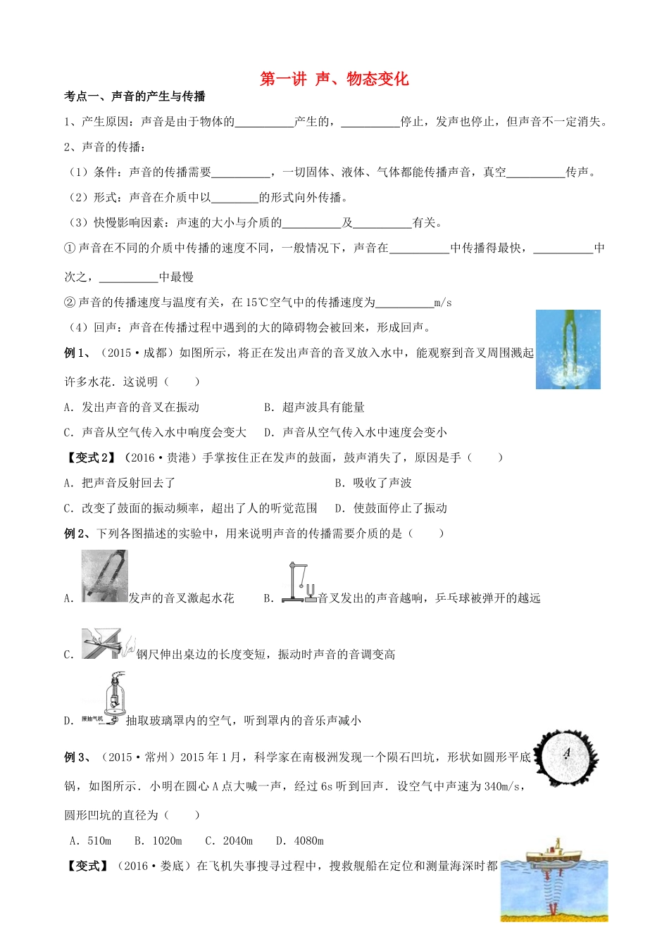 安徽省安庆市大观区中考物理一轮复习 第一讲 声、物态变化讲义 新人教版试卷_第1页