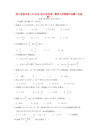 四川省邻水县二中高一数学上学期期中试卷